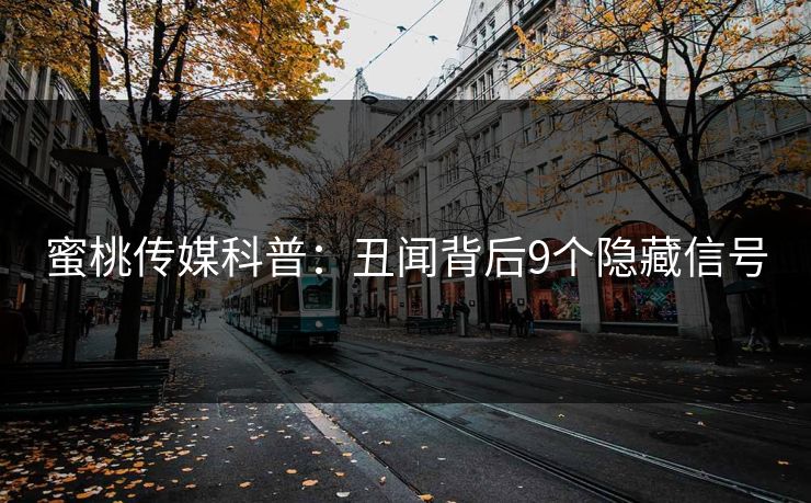 蜜桃传媒科普：丑闻背后9个隐藏信号