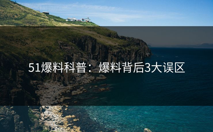 51爆料科普：爆料背后3大误区