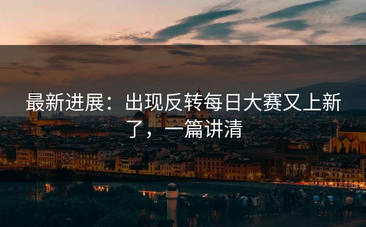 最新进展：出现反转每日大赛又上新了，一篇讲清